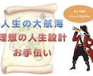 理想の人生設計をコンサルします 人生変わる！中期の未来〜長期の未来設計　1ヶ月心理サポート イメージ1