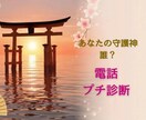 あなたの守護神は誰?⛩️電話でプチ診断いたします ☘️だいだいと楽しくお喋りしながら守護神を知りたい方へ☀️ イメージ1