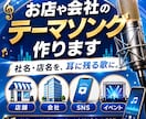 お店や会社の覚えやすいテーマソング作ります 耳に残る一曲で、お店や会社をもっと覚えてもらえる存在に イメージ1