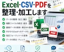 Excel・CSV・PDFデータを整理・加工します 面倒なデータ整理・集計・変換をまとめて対応 イメージ1