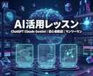 仕事に使える生成AIの活用法を教えます ChatGPT・Claude・Geminiを実践レッスン イメージ1