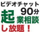 起業の悩み！ビデオチャット(90分)で解決できます 30年以上15業種のビジネス経験者があなたのブレスト相手に！ イメージ1