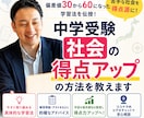中学受験★社会の得点アップの方法教えます 偏差値30から60になった受験生の保護者が実践した方法伝授！ イメージ1