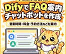 Difyで事業者向けFAQ自動回答AIを作ります 営業時間や予約方法などの定型質問に自動回答するチャットボット イメージ1