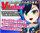 Vtuber活動用！立案から導入までサポートします live2dモデリング・パーツ分け立ち絵を全工程作ります！ イメージ1