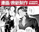 1P 8000円！漫画/表紙制作致します 最短1日で納品可能！お急ぎのご依頼にも対応します！ イメージ1