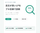 問い合わせにつながるLP改善案を作成します ファーストビュー・CTA・構成をわかりやすく診断します イメージ1