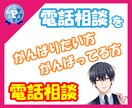 ココナラ電話相談✨アドバイス・練習相手します コツ・お困り・裏話✨良質プラチナランカーが包み隠さず答えます イメージ1