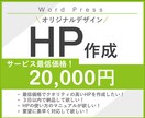 サービス最低価格⭐️短期間でHP作成します スピード納品可能！WordPressにてHPを作成します！ イメージ1