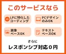 LP専門のコーディング代行｜初回10％オフでします レスポンシブ対応無料！画像orテキストベースの対応可能です！ イメージ3