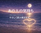 恋愛♡あの人の気持ちをやさしく読み解きます 【やさしく寄り添うタロット＆ルノルマン鑑定】 イメージ1