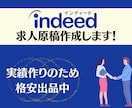 Indeedの求人原稿を作成します IndeedのSEOを知り尽くしたプロが作成します イメージ1