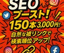 被リンク基盤構築パッケージSEO対策します バックリンクに迷ったら、まずはこの150本。 イメージ1