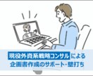 経営・事業コンサル｜企画書サポート・壁打ちします 現役外資系戦略コンサルタントによるサポート イメージ1