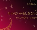 ライト版　秘密の恋の未来鑑定します 不倫？純愛？あの人の気持ちと恋の行方をシンプルに占います イメージ1