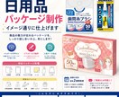 日用品/衛生用品パッケージデザイン制作します 制作実績多数！安心してご依頼ください！ イメージ1