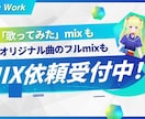 ミックス・マスタリング　全ジャンル承ります 「歌ってみた」も、オリジナル曲のパラmixも全て承ります！ イメージ1