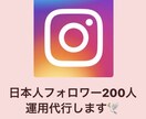 インスタで日本人 200人フォロワー増やします 日本人限定で増やしています。大枠の属性も承り可能◎ イメージ1