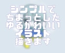シンプルかわいいイラスト描きます 少しでも素敵な絵を届けられますように。 イメージ1