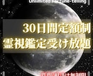 質問無制限☆30日間自由に霊視鑑定をご利用頂けます 霊視鑑定受け放題！好きな時に好きなだけ鑑定が受けられる！ イメージ1