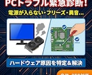 PCの調子が悪い？不具合を特定・アドバイスします 電源が入らない、異音、フリーズなどトラブルを診断・解決へ イメージ1