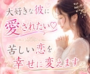 大好きな彼に愛されたい♡苦しい恋を幸せに変えます 複雑恋愛や不倫など苦しい恋、お相手の気持ちを鑑定します イメージ1
