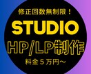 STUDIOでHP/LP制作させていただきます 修正回数無制限！！！料金５万円〜 イメージ1