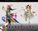 キャラクターデザイン承ります キャラクター及びモンスターデザインいたします イメージ1