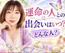 運命の人との出会いはいつ？どんな人？かお伝えします 今のお相手は運命の人？それともこれからの未来の出会いが本物？ イメージ1