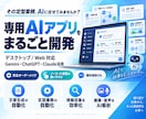 その定型業務、AIに任せてみませんか？ます 専用アプリ(デスクトップ/Web)をまるごと開発します イメージ1