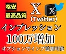 X・旧Twitterのインプレッションを増加します 振り分け可能！！インプレッションを100万増加します！ イメージ1