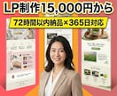 15,000円から！売れる高品質LPを作ります 注文から72時間以内でスピード納品させていただきます！ イメージ1