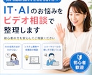 IT・AIのお悩みをビデオ通話で整理します 初心者歓迎｜AI活用・開発・業務改善まで相談OK イメージ1