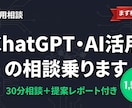 ChatGPT・AI活用の相談乗ります AI導入、何から始めるか一緒に考えます イメージ1