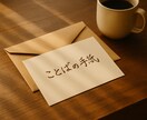 ことばの手紙｜優しい入口。静かに響く言葉を送ります 詩のように、静かに響く。そっと寄り添う手紙をあなたへ。 イメージ1
