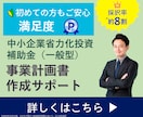 中小企業省力化投資補助金の事業計画書を作成します 審査を踏まえた【高品質な】事業計画書を【素早く】提供します。 イメージ1