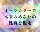 オーラカラーで本来のあなたの性質を鑑定いたします ＊元々持っているカラーで性質・性格を知り本当の自分を再確認 イメージ1