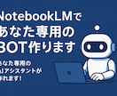 NotebookLMであなた専用のBOT作ります 【あなただけの専用AIチャットボット】を作成します！ イメージ1