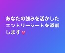 エントリーシートのアドバイスします あなたの強みを十分に引き出せるエントリーシートに！ イメージ1