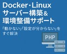 Linux・Docker環境構築します ミドルウェア導入から運用までサポート イメージ1