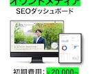 Webサイト＆SEOダッシュボード制作します 【1名限定】知識ゼロでもプロ認定の専門チームが丁寧にサポート イメージ1