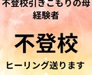子供の不登校.引きこもりなど潜在意識書き換えます 子供の引きこもり4年を脱した経験者のアドバイスもお伝えします イメージ1