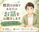 元教員が教員を目指すあなたのお話をお聞きしますます 教育実習や進路の不安、一人で抱え込まないでください。 イメージ1
