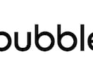 Bubble実装の相談を受け付けます 現役Bubbleエンジニア兼講師がお困りごとを解決！ イメージ1