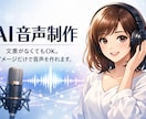 AI音声制作｜ナレーション・読み上げなど作れます 文章がなくてもOK。 イメージだけで音声を作れます。 イメージ1