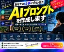 仕事で使えるAIプロンプトをあなた専用に作成します ChatGPT等対応｜実務向けプロンプトを業務別に作成 イメージ1