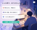 面接直前SOS相談！採用15年が焦りに寄り添います 「明日面接なのに何もしてない」その焦り、120分で一緒に整理 イメージ2