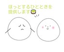 お仕事をはじめとする日々のお悩み伺います ホッとする居場所になりたい(*^^*) イメージ2