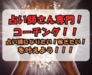 占い師で成功したい方専用！深い深いコーチングします 占い師になりたい！稼ぎたい方専門！コーチングで新しい才能開花 イメージ1