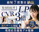 年70件超｜広告運用プロが本気で売れるLP作ります 【CANVA制作】法人対応で万全のマーケティング伴走 イメージ1
